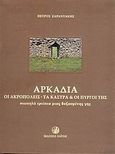 Αρκαδία, Οι Ακροπόλεις, τα κάστρα και οι πύργοι της: Σιωπηλά ερείπια μιας δοξασμένης γης, Σαραντάκης, Πέτρος Ι., Οιάτης, 2006