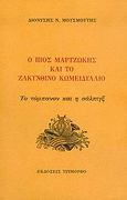 Ο Πίος Μαρτζώκης και το Ζακυνθινό κωμειδύλλιο, Το τύμπανον και η σάλπιγξ, Μουσμούτης, Διονύσης Ν., Τρίμορφο, 2006