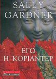 Εγώ η Κοριάντερ, , Gardner, Sally, Εκδοτικός Οίκος Α. Α. Λιβάνη, 2006