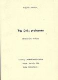 Της ζωής γυρίσματα, Ένα ελληνικό σενάριο, Πανάγος, Γαβριήλ, Ελεύθερο Πνεύμα, 2006