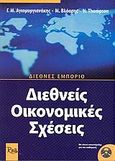 Διεθνείς οικονομικές σχέσεις, Διεθνές εμπόριο, Αγιομυργιανάκης, Γιώργος Μ., Rosili, 2006