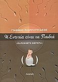 Η ευτυχία είναι τα παιδιά, Παρένθετη μητέρα: Μυθιστόρημα, Πιερρουτσάκος, Γιάννης, Αλφειός, 2005