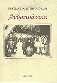 Ανδριτσάνικα, , Σωτηρόπουλος, Βρασίδας Χ., Αλφειός, 0