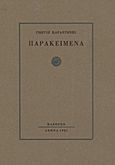 Παρακείμενα, , Καραντώνης, Γιώργος Δ., Πλέθρον, 1981