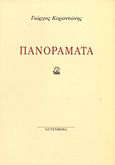 Πανοράματα, , Καραντώνης, Γιώργος Δ., Gutenberg - Γιώργος &amp; Κώστας Δαρδανός, 1991