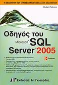 Οδηγός του Microsoft SQL Server 2005, , Petkovic, Dusan, Γκιούρδας Μ., 2006