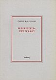 Η περιπέτεια της γραφής, Γραφτά 1954 - 1994, Καραντώνης, Γιώργος Δ., Κώδικας, 1994