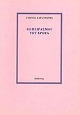 Οι πειρασμοί του έρωτα, , Καραντώνης, Γιώργος Δ., Κώδικας, 1994