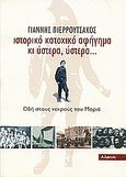 Ιστορικό κατοχικό αφήγημα κι ύστερα, ύστερα..., Ωδή στους νεκρούς του Μοριά, Πιερρουτσάκος, Γιάννης, Αλφειός, 2004