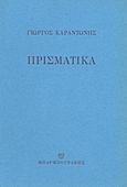 Πρισματικά, , Καραντώνης, Γιώργος Δ., Μπαρμπουνάκης Χ., 1996