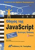 Οδηγός της JavaScript, Τα πάντα για τους αρχάριους προγραμματιστές, Pollock, John, Γκιούρδας Μ., 2006