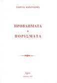 Προβλήματα. Πορίσματα, , Καραντώνης, Γιώργος Δ., Ύφος, 1997