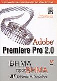 Adobe Premiere Pro 2.0, Βήμα προς βήμα, Sengstack, Jeff, Γκιούρδας Μ., 2006