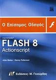 Ο επίσημος οδηγός Macromedia Flash 8 ActionScript, , Makar, Jobe, Γκιούρδας Μ., 2006