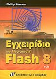 Εγχειρίδιο του Macromedia Flash 8, , Kerman, Phillip, Γκιούρδας Μ., 2006