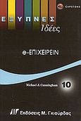e-επιχειρείν, , Cunningham, Michael J., Γκιούρδας Μ., 2006