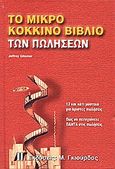 Το μικρό κόκκινο βιβλίο των πωλήσεων, Δώδεκα και κάτι μυστικά για άριστες πωλήσεις: να πετυχαίνετε πάντα στις πωλήσεις, Gitomer, Jeffrey, Γκιούρδας Μ., 2006