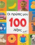 Οι πρώτες μου 100 λέξεις, , , Μίνωας, 2006