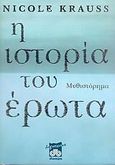 Η ιστορία του έρωτα, Μυθιστόρημα, Krauss, Nicole, Διόπτρα, 2006