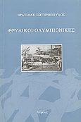 Θρυλικοί ολυμπιονίκες, , Σωτηρόπουλος, Βρασίδας Χ., Αλφειός, 2004