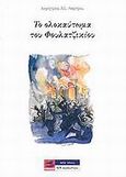 Το ολοκαύτωμα του Φουλατζικίου, , Λάμπρου, Δημήτριος Α., ILP Productions, 2006