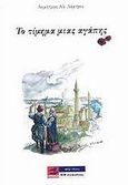 Το τίμημα μιας αγάπης, , Λάμπρου, Δημήτριος Α., ILP Productions, 2006