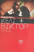 Κέλι + Βίκτορ, , Griffiths, Niall, Οξύ, 2006