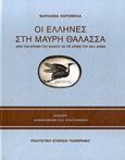 Οι Έλληνες στη Μαύρη Θάλασσα, Από την Εποχή του Χαλκού ως τις αρχές του 20ου αιώνα, Κορομηλά, Μαριάννα, Πολιτιστική Εταιρεία Πανόραμα, 2001