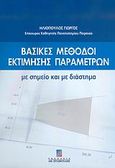 Βασικές μέθοδοι εκτίμησης παραμέτρων, Με σημείο και με διάστημα, Ηλιόπουλος, Γιώργος, 1966-, Σταμούλη Α.Ε., 2006