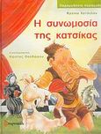 Η συνωμοσία της κατσίκας, , Χατόγλου - Κερασίδου, Φρόσω, Πορτοκάλι, 2006