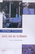 Δικός σου ώς το θάνατο, Μυθιστόρημα, Staalesen, Gunnar, Πόλις, 2012