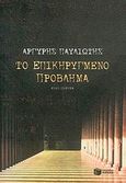 Το επικηρυγμένο πρόβλημα, Αστυνομικό μυθιστόρημα, Παυλιώτης, Αργύρης Γ., Εκδόσεις Πατάκη, 2006