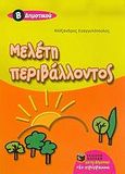 Μελέτη περιβάλλοντος Β δημοτικού, , Ευαγγελόπουλος, Αλέξανδρος, Εκδόσεις Πατάκη, 2006