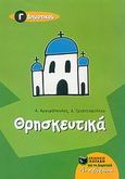 Θρησκευτικά Γ΄ δημοτικού, , Αργυρόπουλος, Ανδρέας Χ., Εκδόσεις Πατάκη, 2006