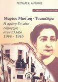 Μαρίκα Μπότση-Τσαπαλίρα, Η πρώτη γυναίκα Δήμαρχος στην Ελλάδα 1944-1945, Καρνάρος, Λεωνίδας Κ., Βιβλιοπανόραμα, 2005