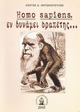 Homo Sapiens, εν δυνάμει δραπέτης..., , Αντωνόπουλος, Κώστας Δ., Βιβλιοπανόραμα, 2005