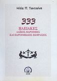 333 Ηλειακές λαϊκές παροιμίες και παροιμιώδεις εκφράσεις, , Τουτούνης, Ηλίας Π., Βιβλιοπανόραμα, 2006