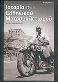 Η ιστορία του ελληνικού μοτοσυκλετισμού, , Αρβανιτόπουλος, Μιχάλης, Mototech, 2006