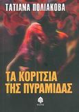 Τα κορίτσια της πυραμίδας, , Poliakova, Tatiana, Κέδρος, 2006