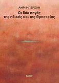 Οι δύο πηγές της ηθικής και της θρησκείας, , Bergson, Henri, 1859-1941, Νησίδες, 2006