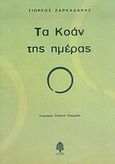 Τα Κοάν της ημέρας, , Ζαρκαδάκης, Γιώργος, Κέδρος, 2006