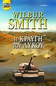 Η κραυγή του λύκου, , Smith, Wilbur A., 1933-, Bell / Χαρλένικ Ελλάς, 2006