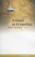 Η πλαγιά με τα νίφαστρα, Μυθιστόρημα, Οικονόμου, Ντίνος, Εκδόσεις Καστανιώτη, 2006