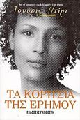 Τα κορίτσια της ερήμου, , Dirie, Waris, Γκοβόστης, 2006