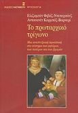 Το πρωταρχικό τρίγωνο, Μια αναπτυξιακή προοπτική στο σύστημα των μητέρων, των πατέρων και των βρεφών, Fivaz - Depeursinge, Elisabeth, Εκδόσεις Καστανιώτη, 2006