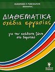 Διαθεματικά σχέδια εργασίας, Για την ευέλικτη ζώνη στο δημοτικό, Πασχάλης, Γιάννης, Γρηγόρη, 2006
