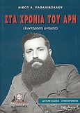 Στα χρόνια του Άρη, Συντήρηση μνήμης, Παπανικολάου, Νίκος Α., Λογοσοφία, 2004