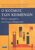 Ο κόσμος των κειμένων, Μελέτες αφιερωμένες στον Γεώργιο Μπαμπινιώτη, , Ελληνικά Γράμματα, 2006