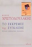 Το εκκρεμές της σύγκλισης, Πρόοδος, επιβράδυνση, επαναφορά, Χριστοδουλάκης, Νίκος Μ., 1952-, Πόλις, 2006
