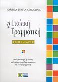 Η ιταλική γραμματική, Facile - Facile: Εύκολη μέθοδος για τη σταδιακή και ξεκούραστη εκμάθηση των κανόνων της ιταλικής γραμματικής, Zurula, Mariella, Σιδέρη Μιχάλη, 2006